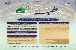 آغاز به کار وبسایت هفتمین همایش بین المللی سیره نبوی (ص) در طب
